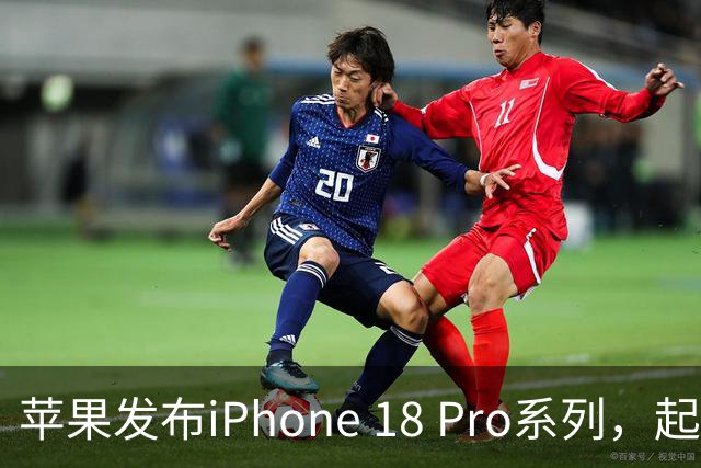 苹果发布iPhone 18 Pro系列，起售价9999元