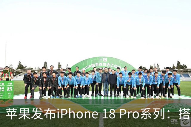 苹果发布iPhone 18 Pro系列：搭载2nm A20 Pro芯片与可变光圈主摄