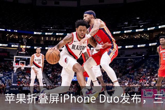 苹果折叠屏iPhone Duo发布，三星调侃功能稍显滞后