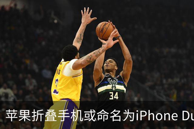 苹果折叠手机或命名为iPhone Duo，细节待发布会 revealed