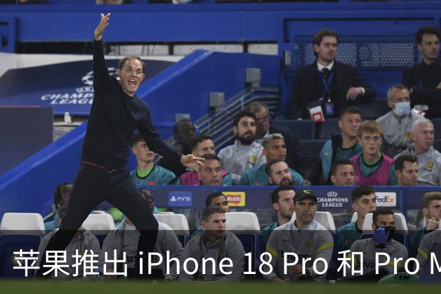 苹果推出 iPhone 18 Pro 和 Pro Max：搭载新芯片，售价从1199美元起