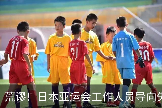荒谬！日本亚运会工作人员导向失误致卡塔尔被判弃权