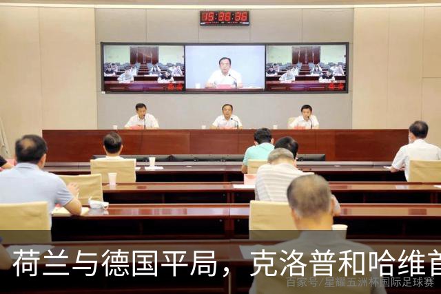 荷兰与德国平局，克洛普和哈维首秀均未能取胜