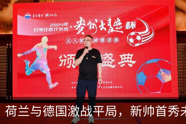 荷兰与德国激战平局，新帅首秀未能取胜