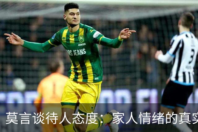 莫言谈待人态度：家人情绪的真实与无奈