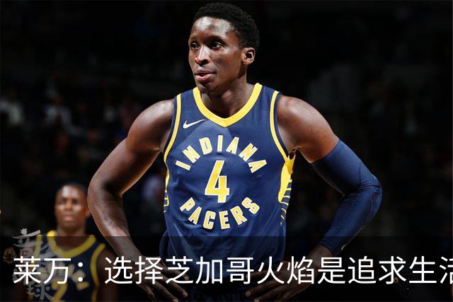 莱万：选择芝加哥火焰是追求生活平静，拒绝沙特巨额合同