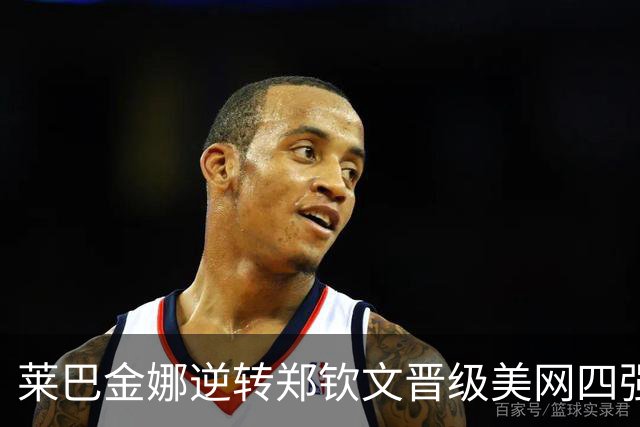 莱巴金娜逆转郑钦文晋级美网四强，荣登WTA世界第一