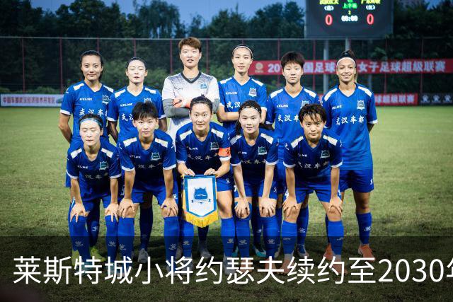 莱斯特城小将约瑟夫续约至2030年，首秀破门引关注