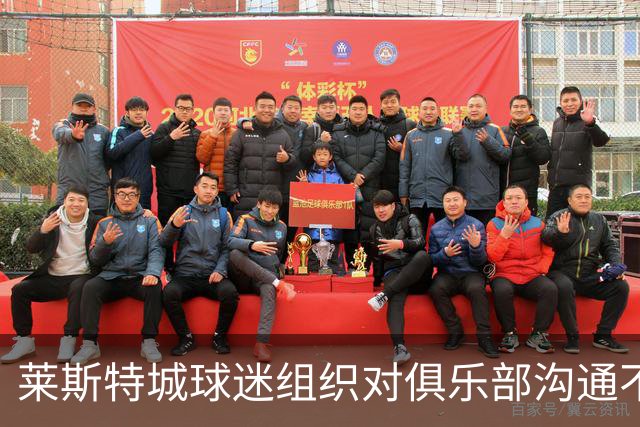 莱斯特城球迷组织对俱乐部沟通不畅表示失望