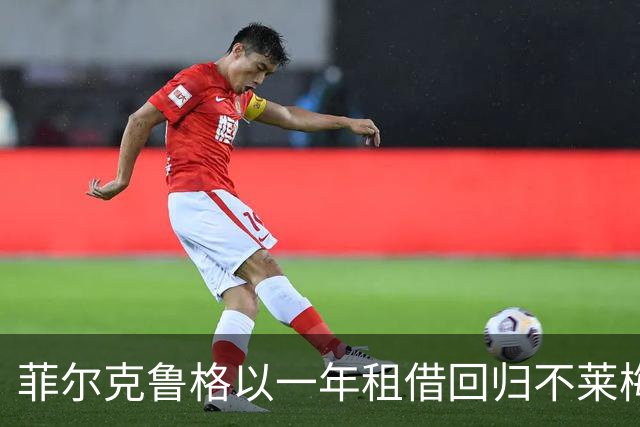 菲尔克鲁格以一年租借回归不莱梅