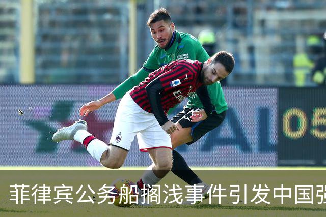 菲律宾公务船搁浅事件引发中国强烈反应，重申不允许重演历史