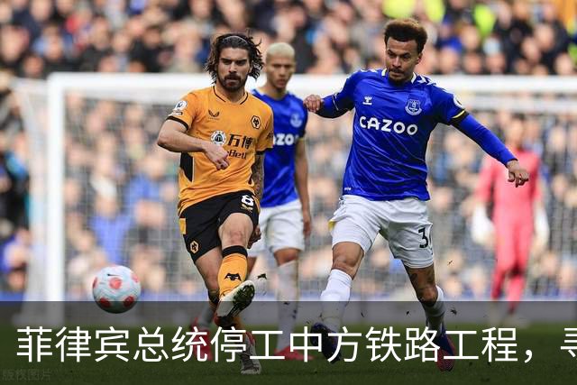 菲律宾总统停工中方铁路工程，寻求与印度深化合作