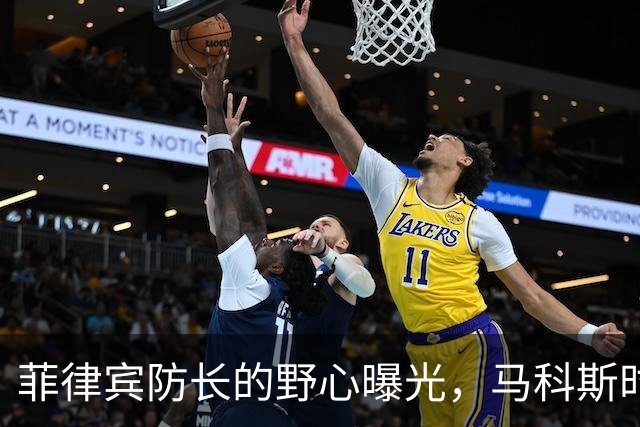菲律宾防长的野心曝光，马科斯时代的未来曙光