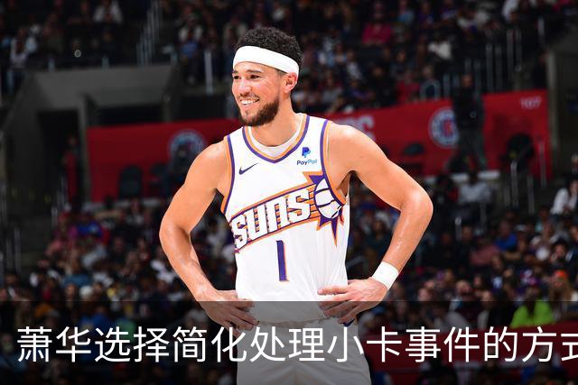 萧华选择简化处理小卡事件的方式