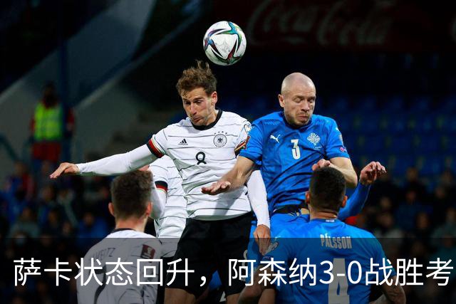 萨卡状态回升，阿森纳3-0战胜考文垂开启卫冕征程