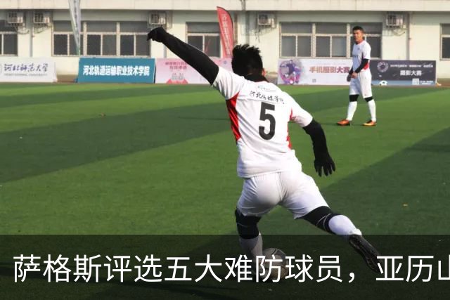 萨格斯评选五大难防球员，亚历山大名列前茅