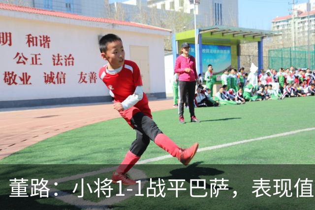 董路：小将1-1战平巴萨，表现值得肯定