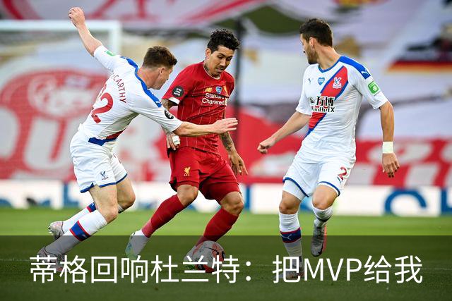 蒂格回响杜兰特：把MVP给我