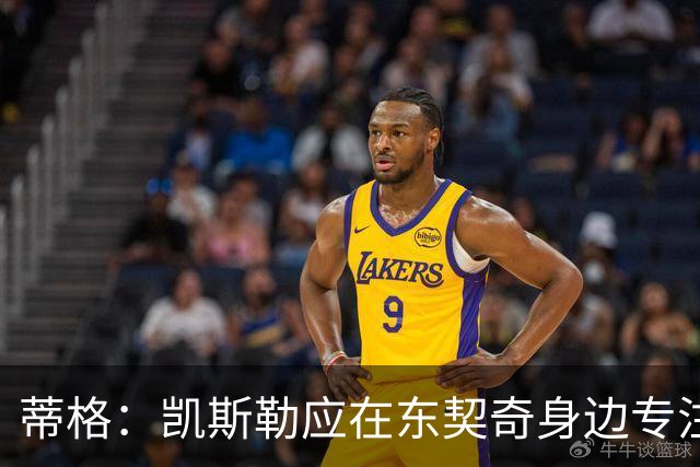 蒂格：凯斯勒应在东契奇身边专注于防守与掩护