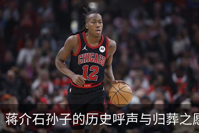 蒋介石孙子的历史呼声与归葬之愿