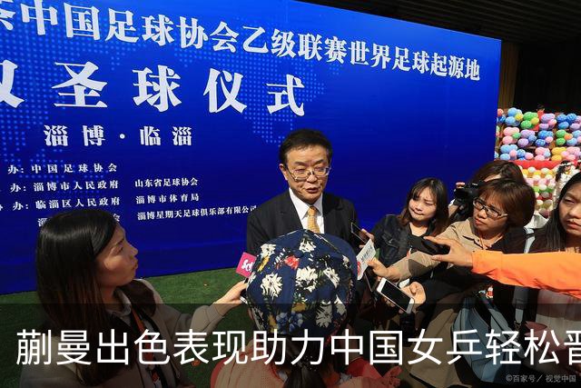 蒯曼出色表现助力中国女乒轻松晋级决赛