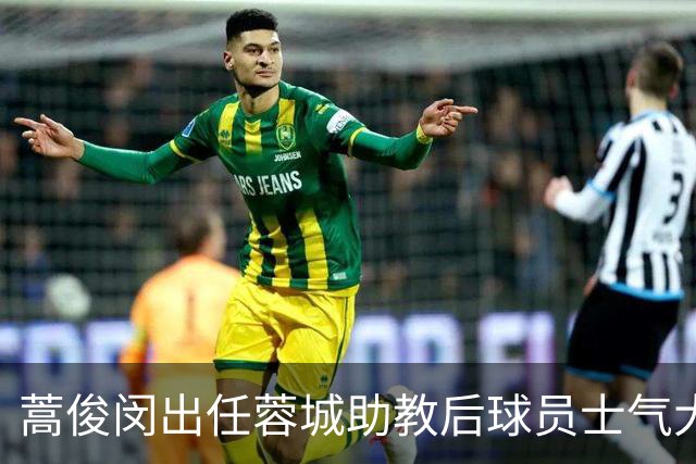 蒿俊闵出任蓉城助教后球员士气大振，球队逆转获胜
