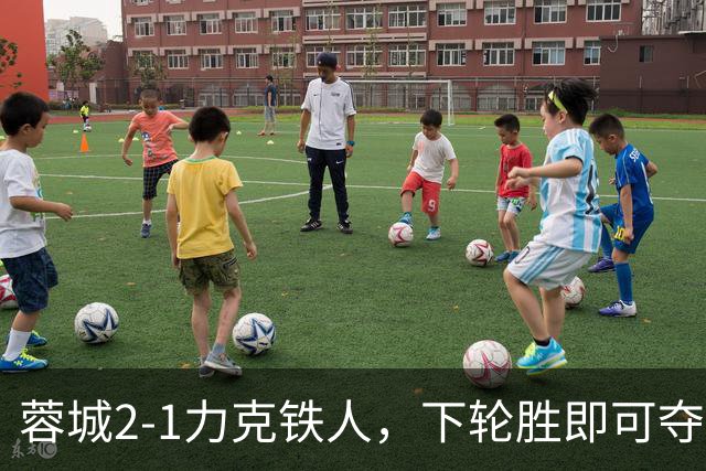 蓉城2-1力克铁人，下轮胜即可夺冠