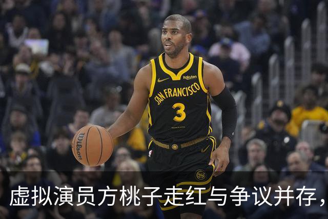 虚拟演员方桃子走红与争议并存，团队强调守住内容