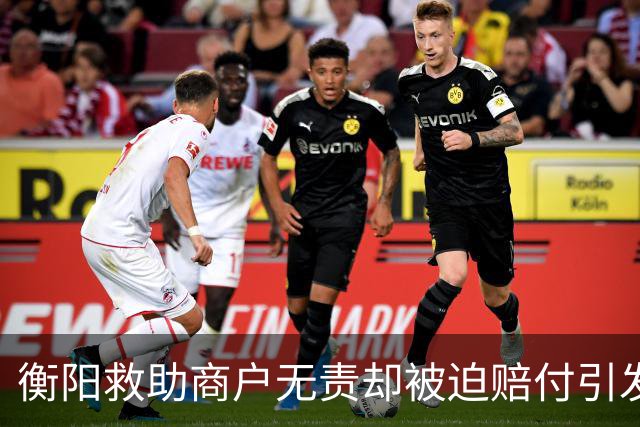 衡阳救助商户无责却被迫赔付引发热议