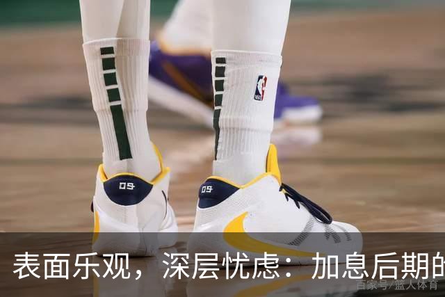 表面乐观，深层忧虑：加息后期的真正风险仍在