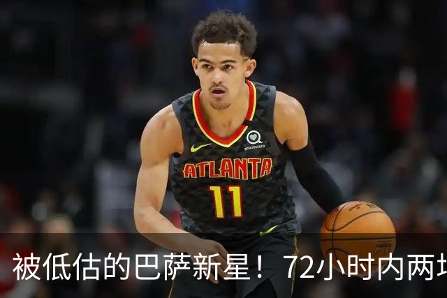 被低估的巴萨新星！72小时内两场力压对手三次破门