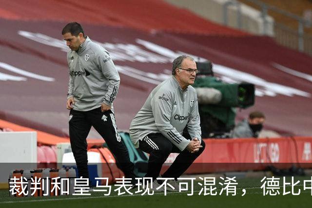 裁判和皇马表现不可混淆，德比中多个争议判罚引关注