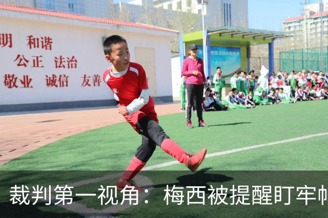 裁判第一视角：梅西被提醒盯牢帕雷德斯