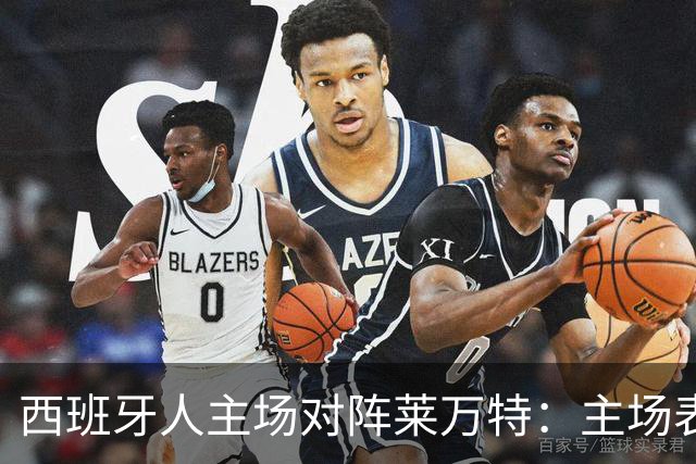 西班牙人主场对阵莱万特：主场表现成胜负天平