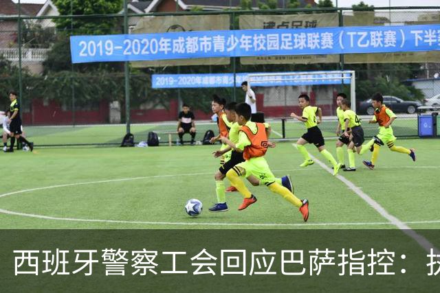西班牙警察工会回应巴萨指控：执法合规，将追责