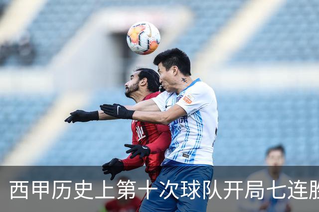 西甲历史上第十次球队开局七连胜，巴萨占据四次