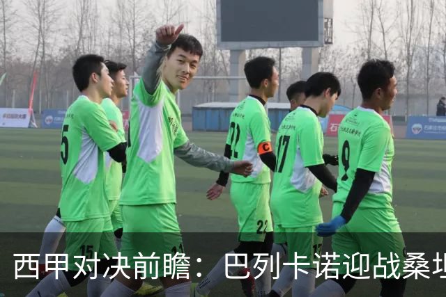 西甲对决前瞻：巴列卡诺迎战桑坦德竞技
