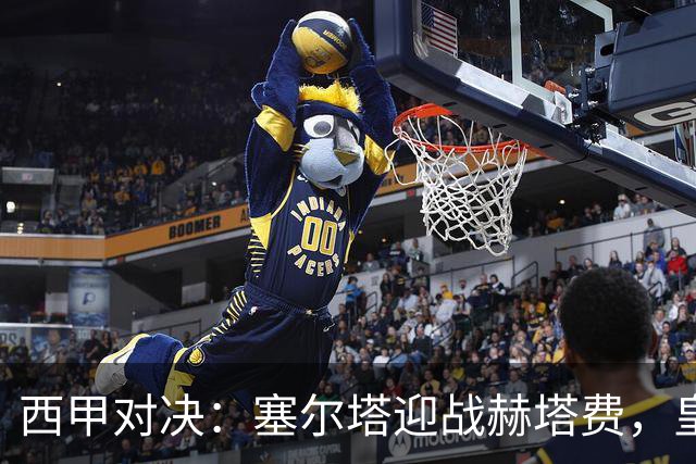 西甲对决：塞尔塔迎战赫塔费，皇家社会力争客场胜利