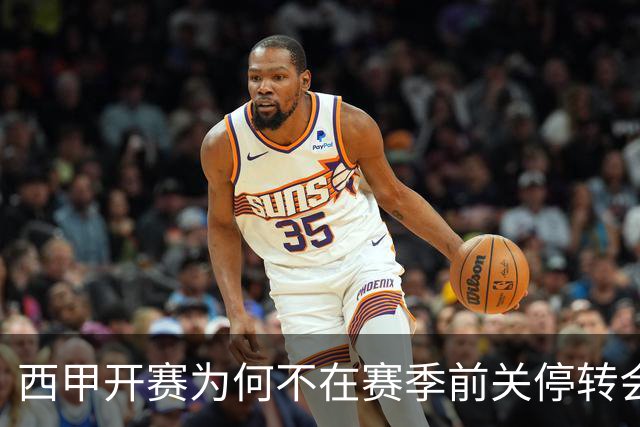 西甲开赛为何不在赛季前关停转会窗？