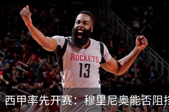 西甲率先开赛：穆里尼奥能否阻挡巴萨三连冠？