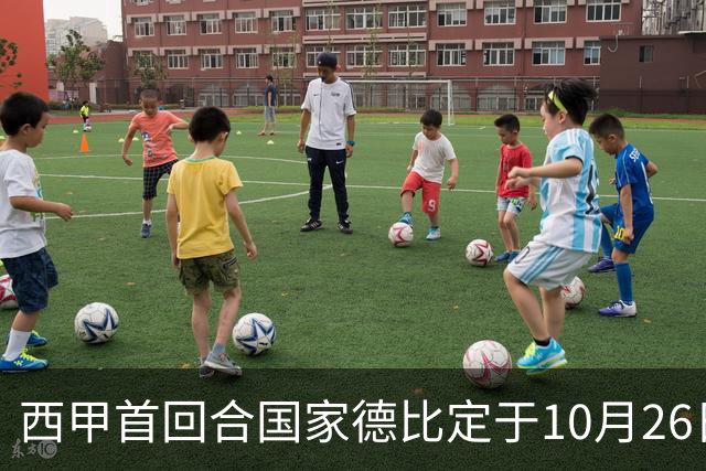 西甲首回合国家德比定于10月26日凌晨3点开战