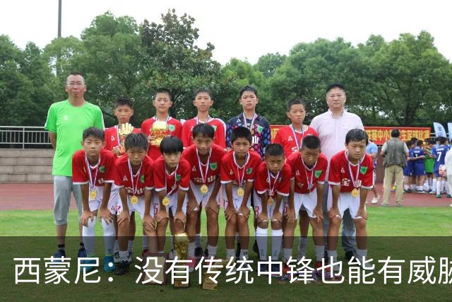 西蒙尼：没有传统中锋也能有威胁，转会窗仍可能生变