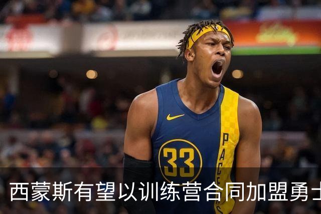西蒙斯有望以训练营合同加盟勇士