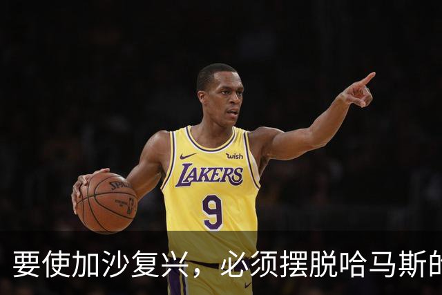 要使加沙复兴，必须摆脱哈马斯的桎梏