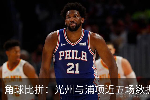 角球比拼：光州与浦项近五场数据