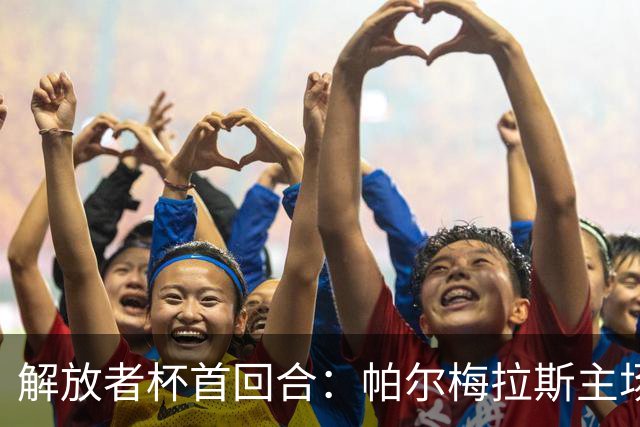 解放者杯首回合：帕尔梅拉斯主场战基多大学，力争胜利