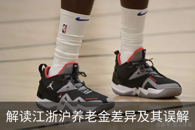解读江浙沪养老金差异及其误解