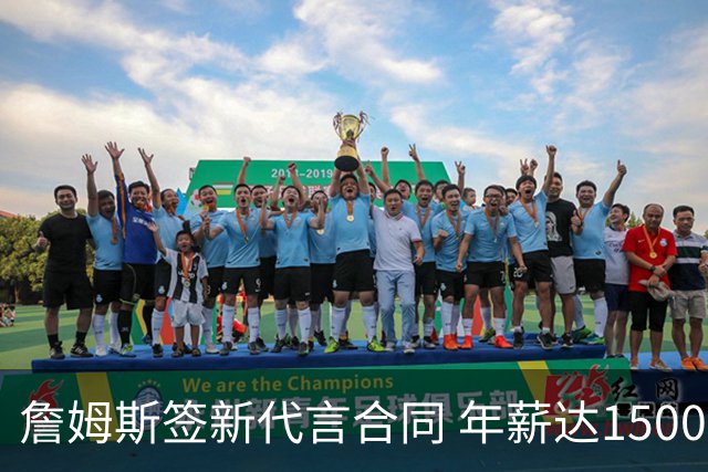 詹姆斯签新代言合同 年薪达1500万，聪明规避工资帽风险