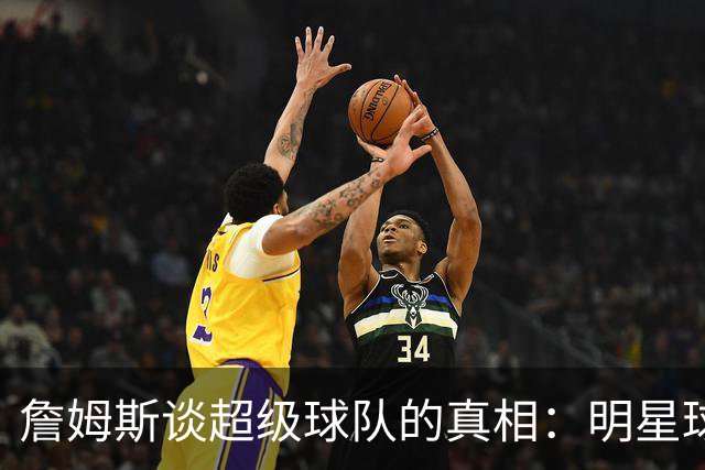 詹姆斯谈超级球队的真相：明星球员的职业阶段更重要