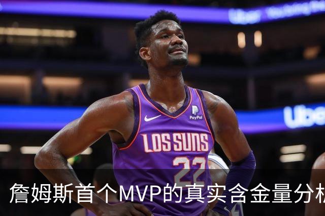 詹姆斯首个MVP的真实含金量分析